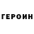 Героин гречка SeRtUfS t